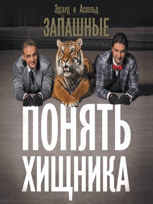 cover image of Понять хищника